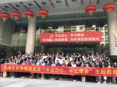 “不忘初心，服膺使命”主题教育活动